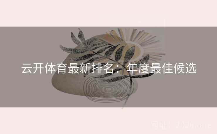 云开体育最新排名：年度最佳候选