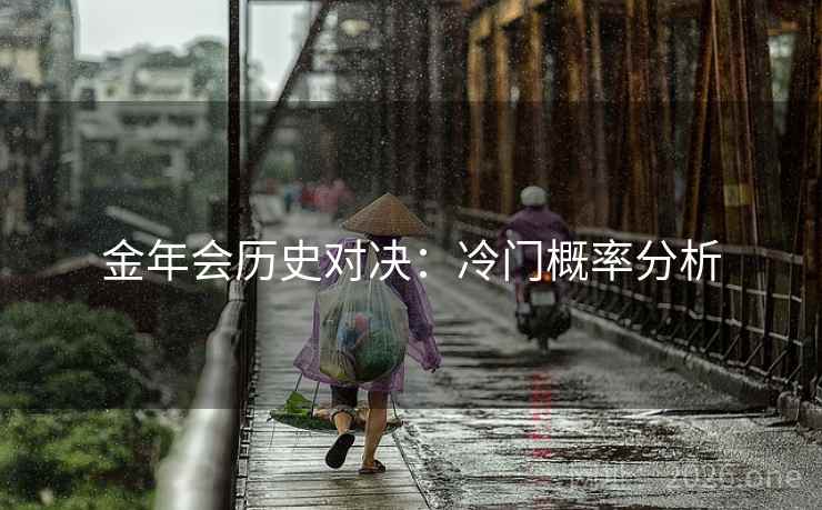 金年会历史对决：冷门概率分析