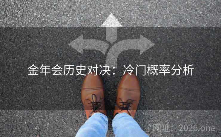 金年会历史对决：冷门概率分析