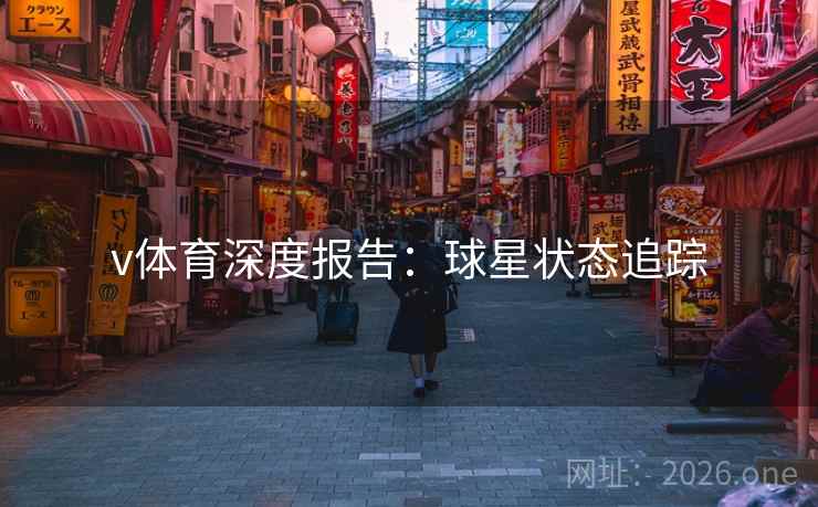 v体育深度报告：球星状态追踪
