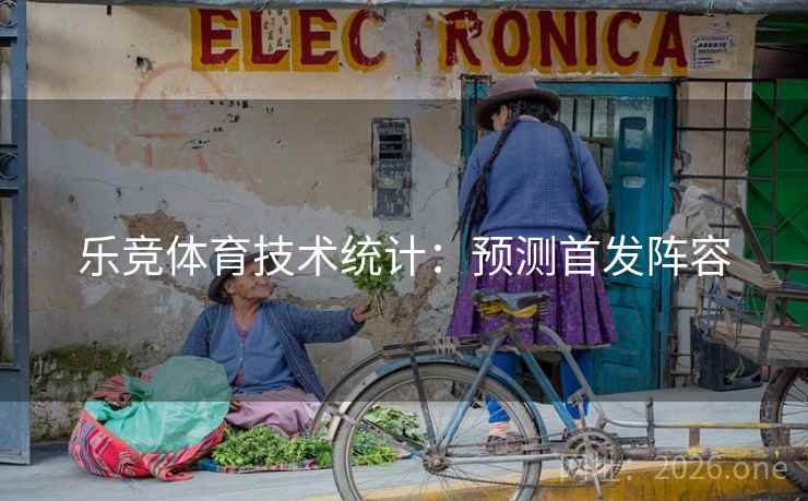 乐竞体育技术统计：预测首发阵容