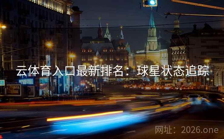 云体育入口最新排名：球星状态追踪