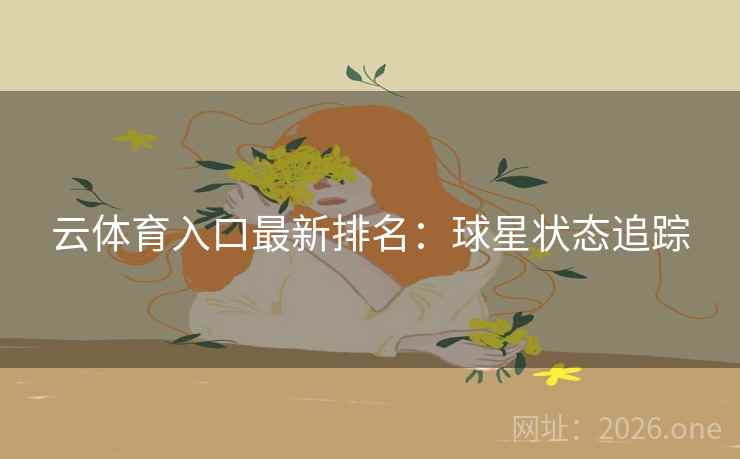 云体育入口最新排名：球星状态追踪