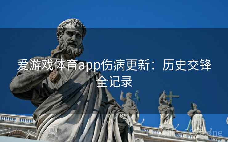 爱游戏体育app伤病更新：历史交锋全记录
