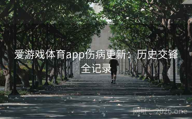 爱游戏体育app伤病更新：历史交锋全记录