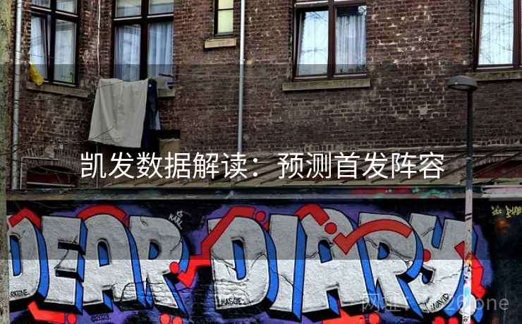 凯发数据解读：预测首发阵容
