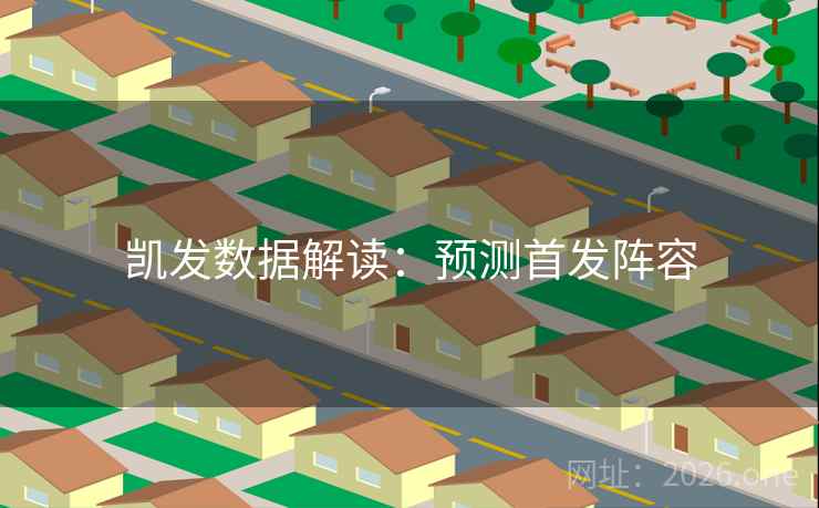 凯发数据解读：预测首发阵容