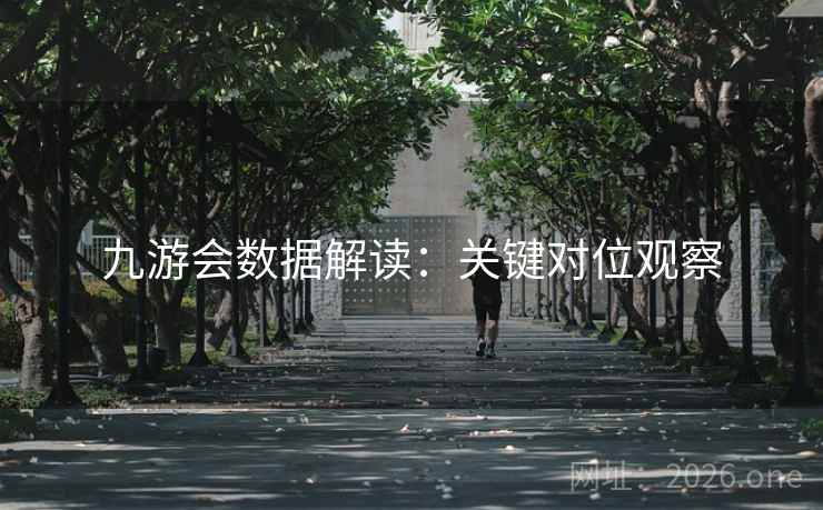 九游会数据解读：关键对位观察