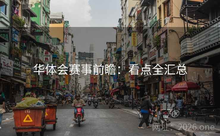 华体会赛事前瞻：看点全汇总
