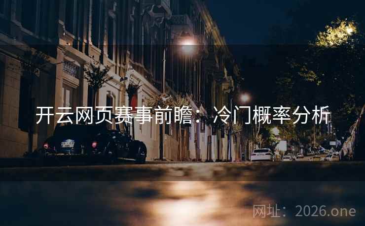 开云网页赛事前瞻：冷门概率分析