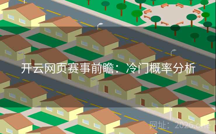 开云网页赛事前瞻：冷门概率分析