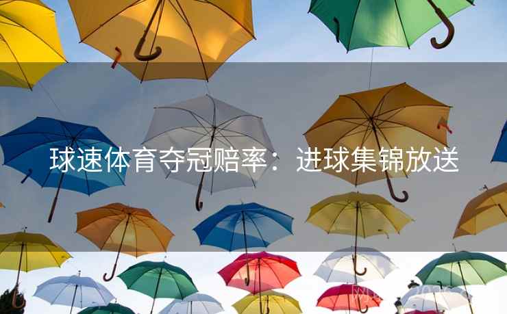 球速体育夺冠赔率：进球集锦放送