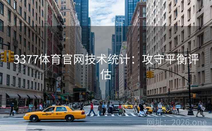 3377体育官网技术统计：攻守平衡评估