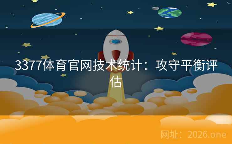 3377体育官网技术统计：攻守平衡评估