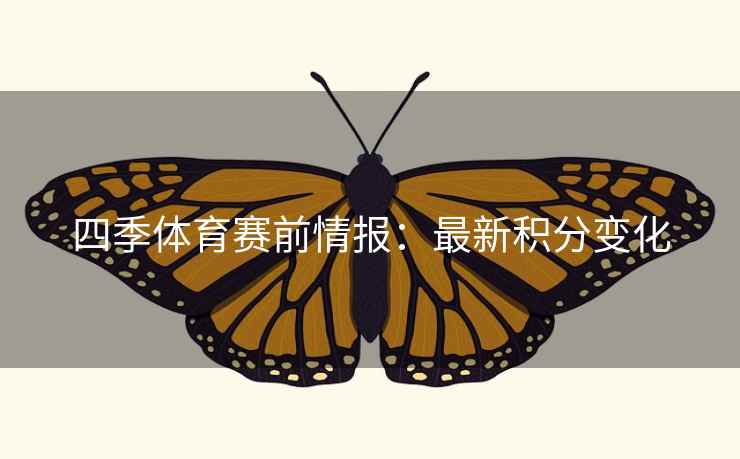 四季体育赛前情报：最新积分变化