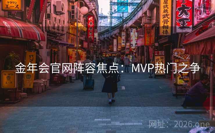 金年会官网阵容焦点：MVP热门之争