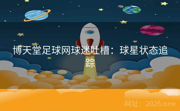 博天堂足球网球迷吐槽：球星状态追踪