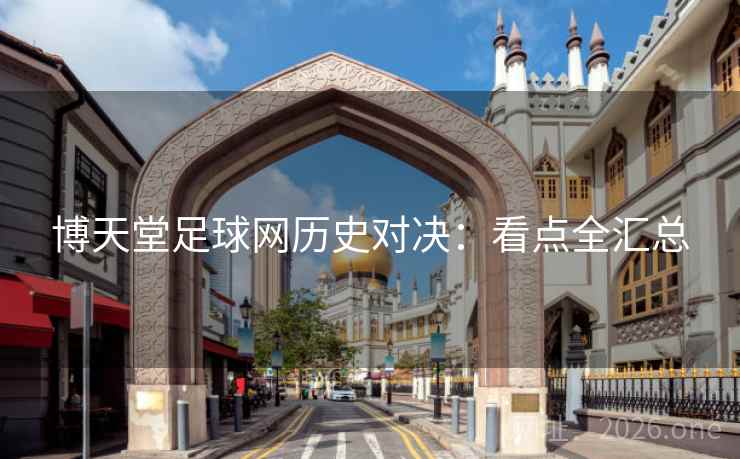 博天堂足球网历史对决：看点全汇总