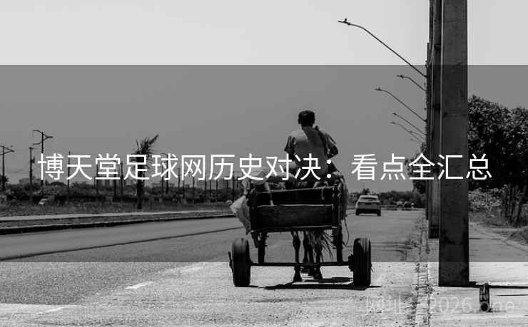 博天堂足球网历史对决：看点全汇总