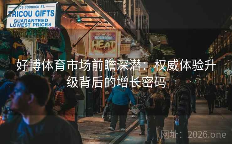 好博体育市场前瞻深潜：权威体验升级背后的增长密码