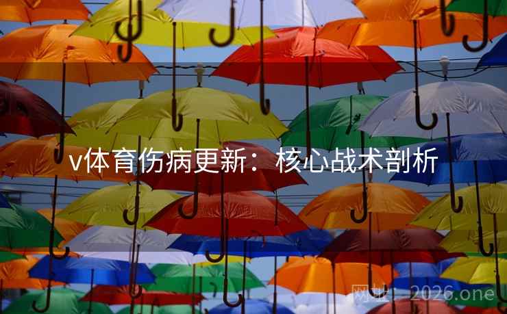 v体育伤病更新：核心战术剖析