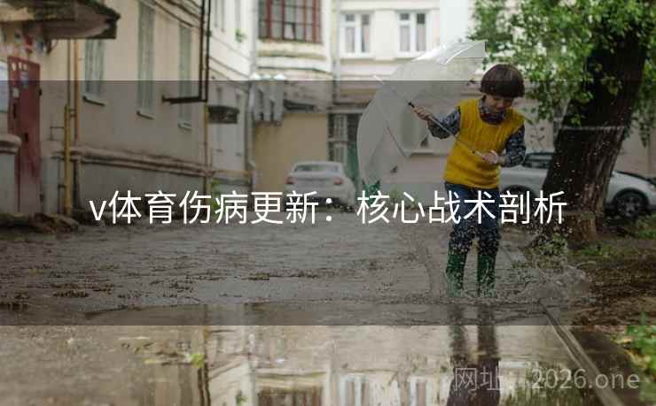v体育伤病更新：核心战术剖析