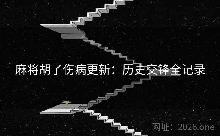 麻将胡了伤病更新：历史交锋全记录