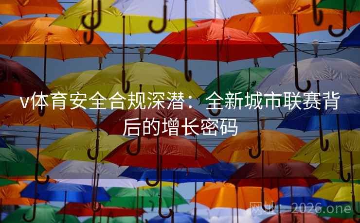 v体育安全合规深潜：全新城市联赛背后的增长密码