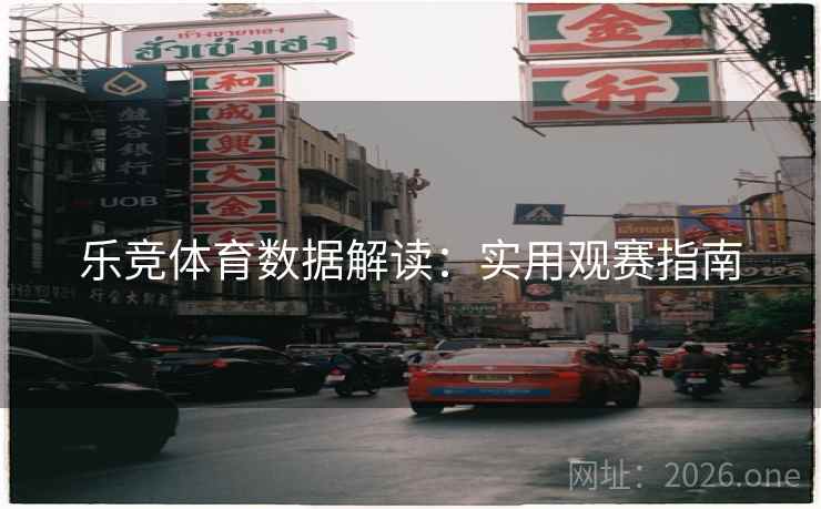乐竞体育数据解读：实用观赛指南