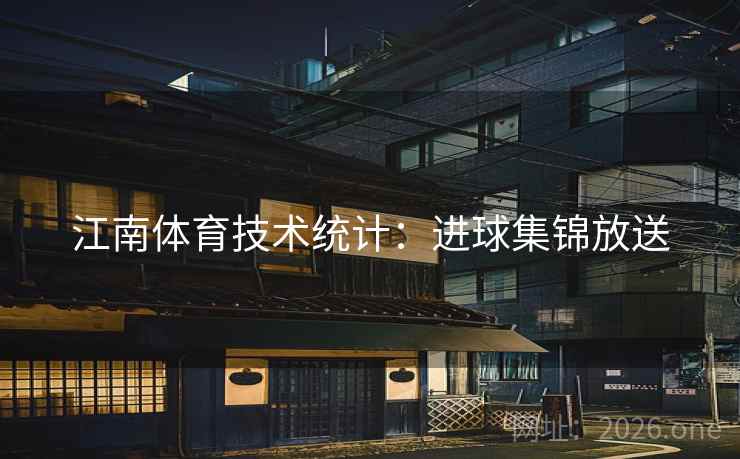 江南体育技术统计：进球集锦放送