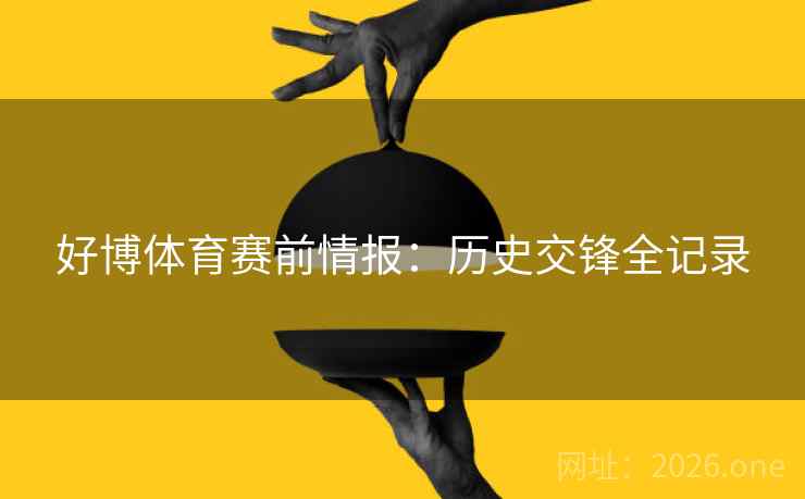 好博体育赛前情报：历史交锋全记录