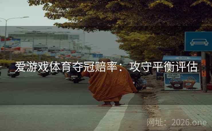爱游戏体育夺冠赔率：攻守平衡评估