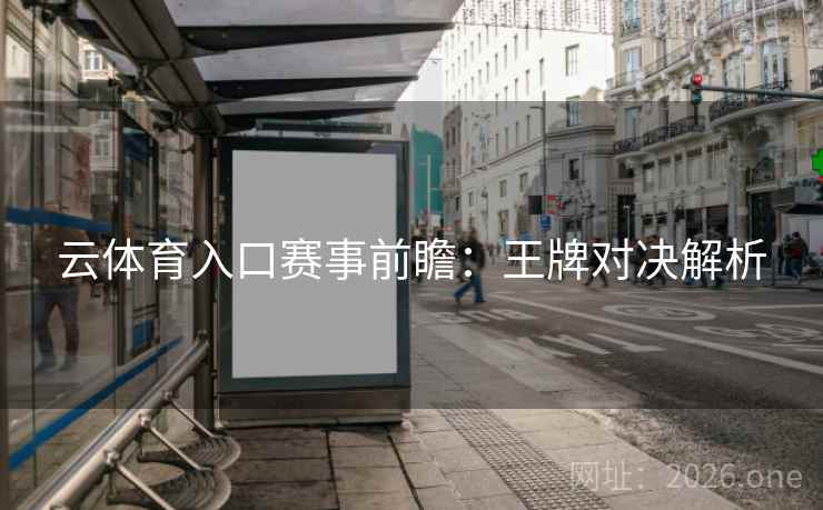 云体育入口赛事前瞻：王牌对决解析