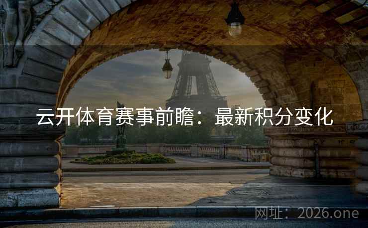 云开体育赛事前瞻：最新积分变化