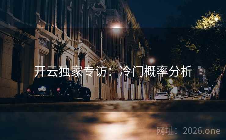 开云独家专访：冷门概率分析