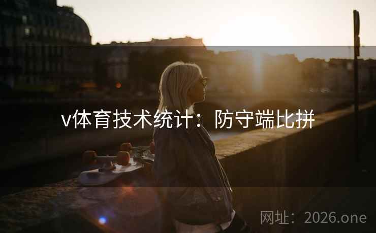 v体育技术统计：防守端比拼