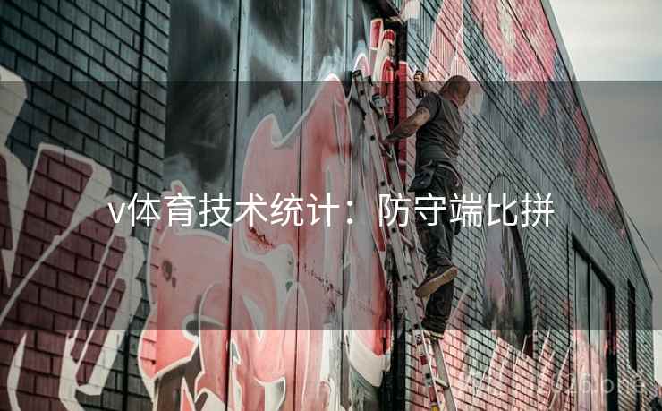 v体育技术统计：防守端比拼