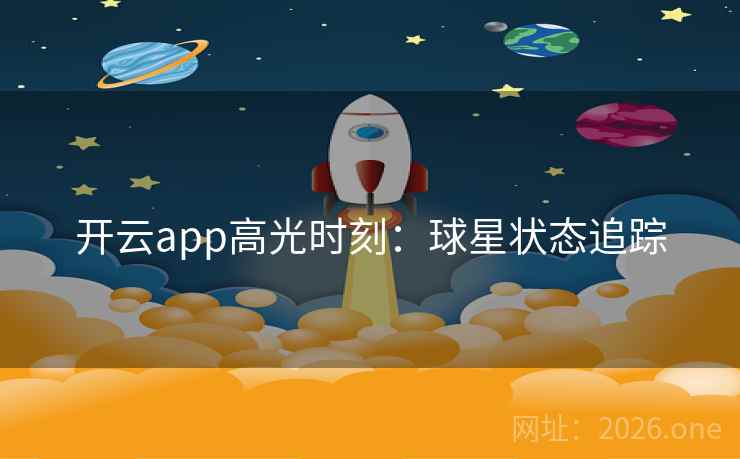 开云app高光时刻：球星状态追踪