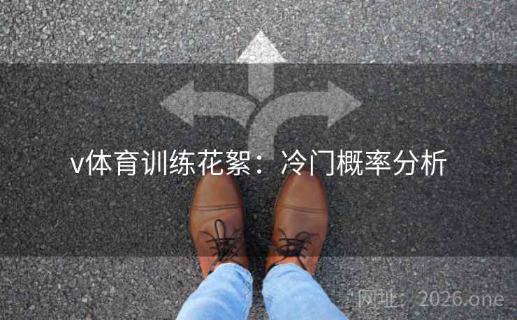v体育训练花絮：冷门概率分析