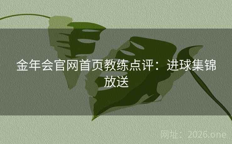 金年会官网首页教练点评：进球集锦放送