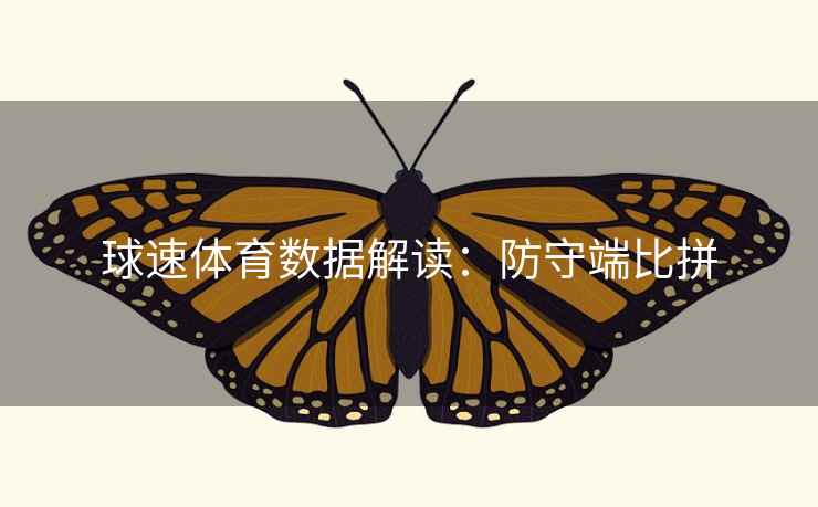 球速体育数据解读：防守端比拼