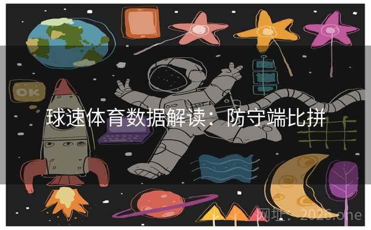 球速体育数据解读：防守端比拼