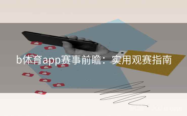 b体育app赛事前瞻：实用观赛指南