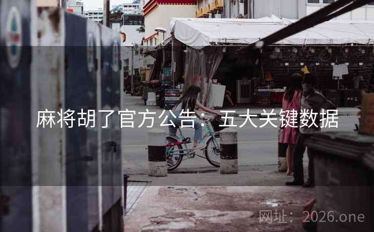 麻将胡了官方公告：五大关键数据
