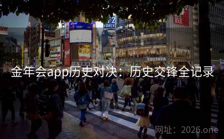 金年会app历史对决：历史交锋全记录