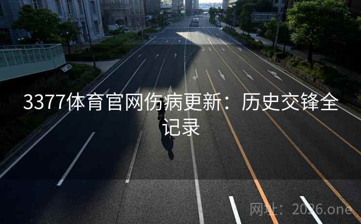 3377体育官网伤病更新：历史交锋全记录