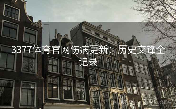 3377体育官网伤病更新：历史交锋全记录