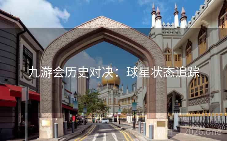 九游会历史对决：球星状态追踪
