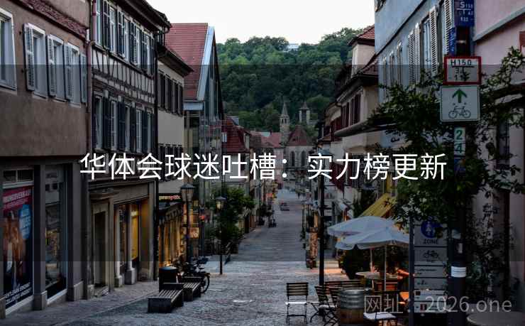 华体会球迷吐槽：实力榜更新