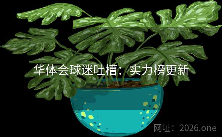 华体会球迷吐槽：实力榜更新